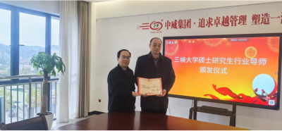 中威董事长刘文钟被三峡大学聘为硕士研究生导师