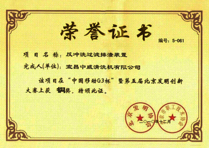 反冲洗过滤排渣装置荣誉证书