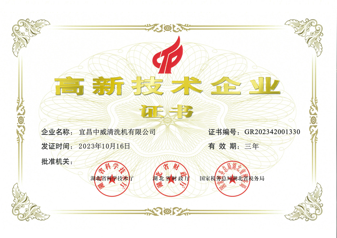 高新企业证书