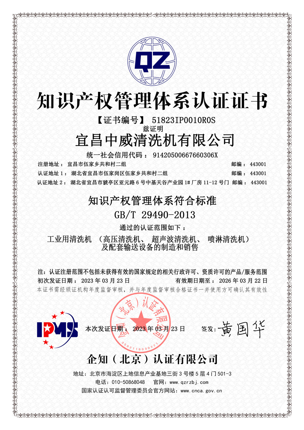 知识产权管理体系认证证书