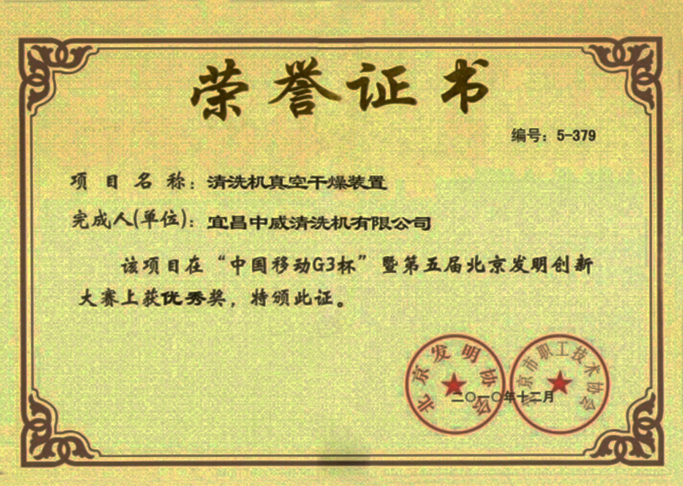 清洗机真空干燥装置荣誉证书