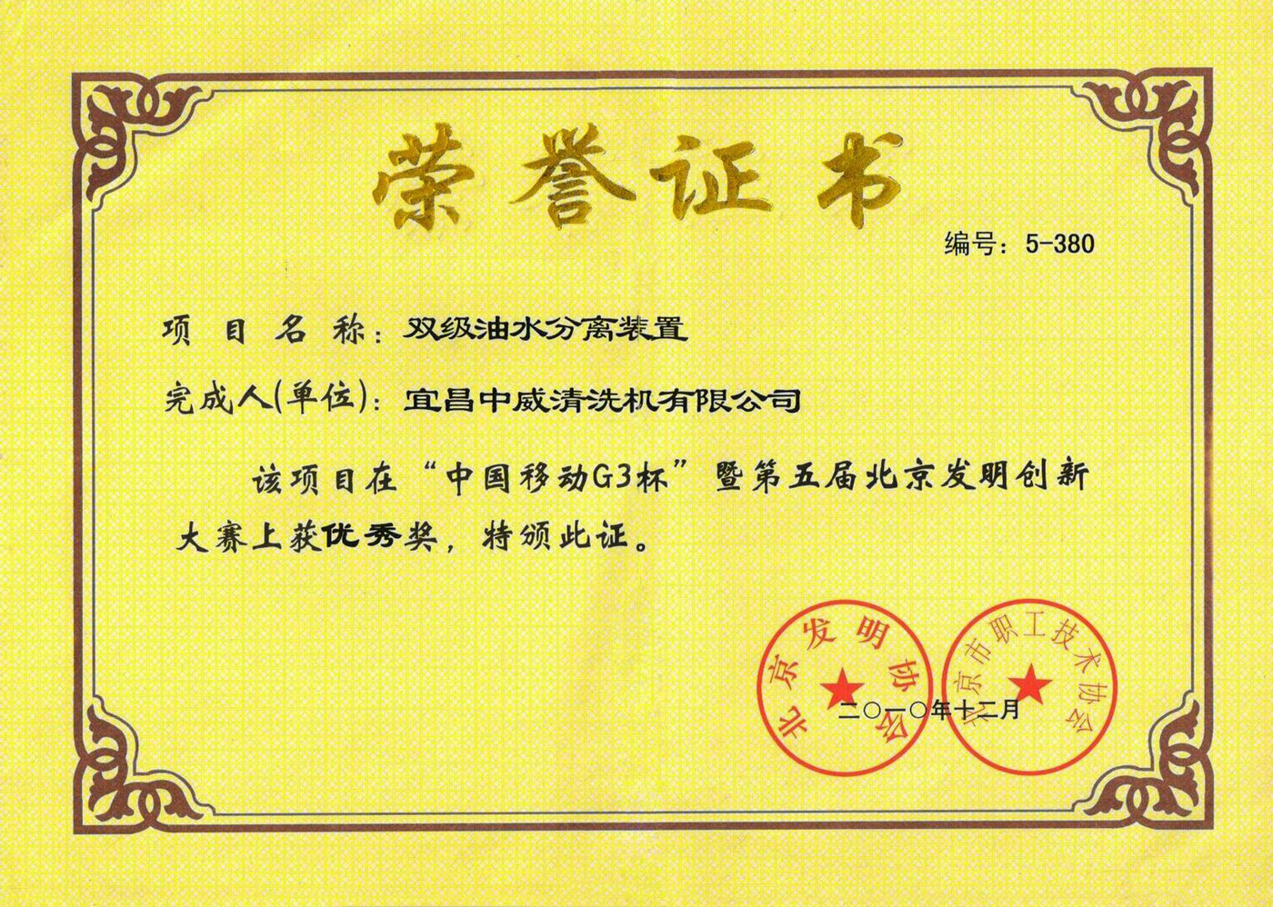 双级油水分离装置荣誉证书