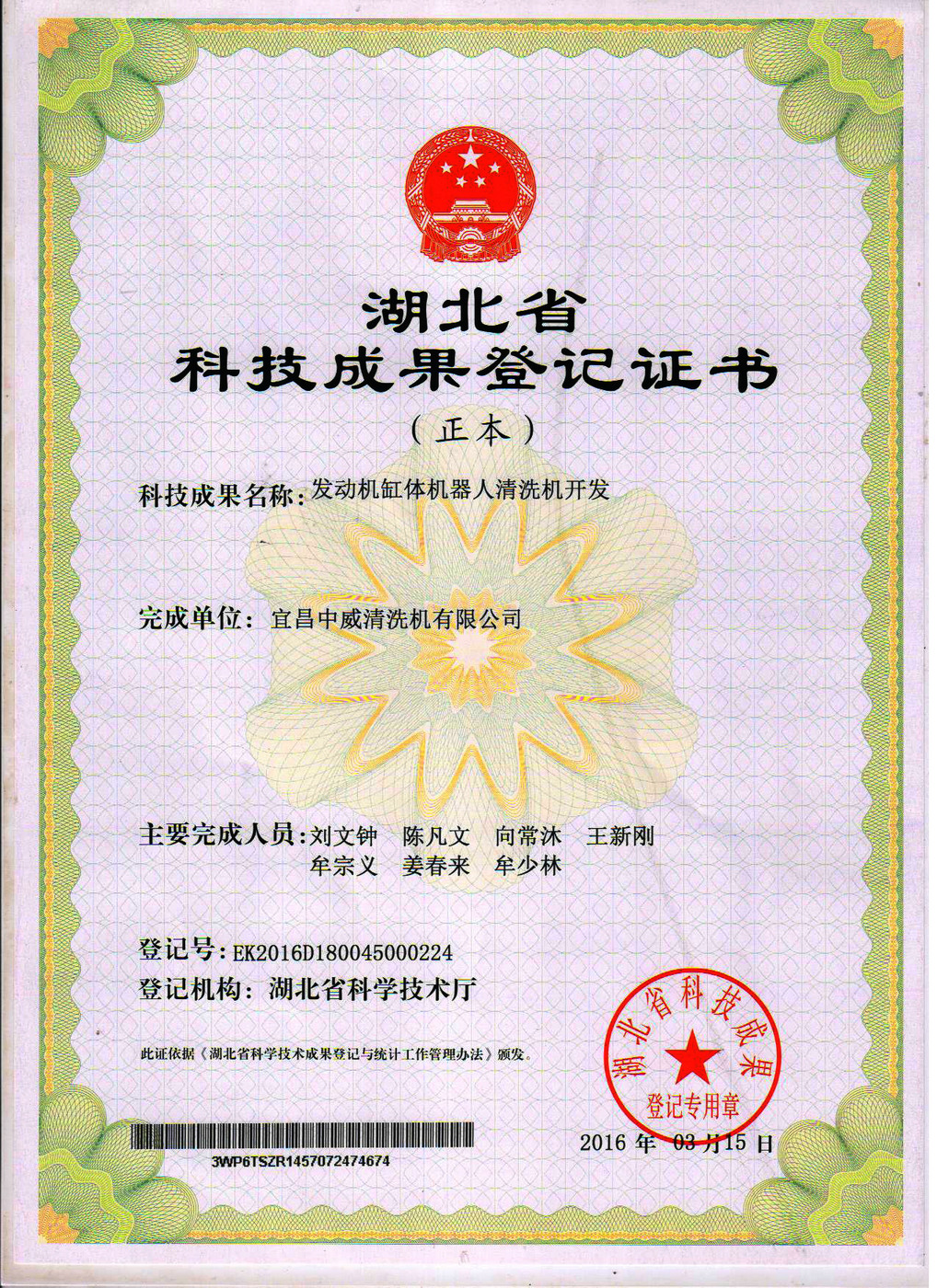 发动机缸体机器人清洗机研发登记证书