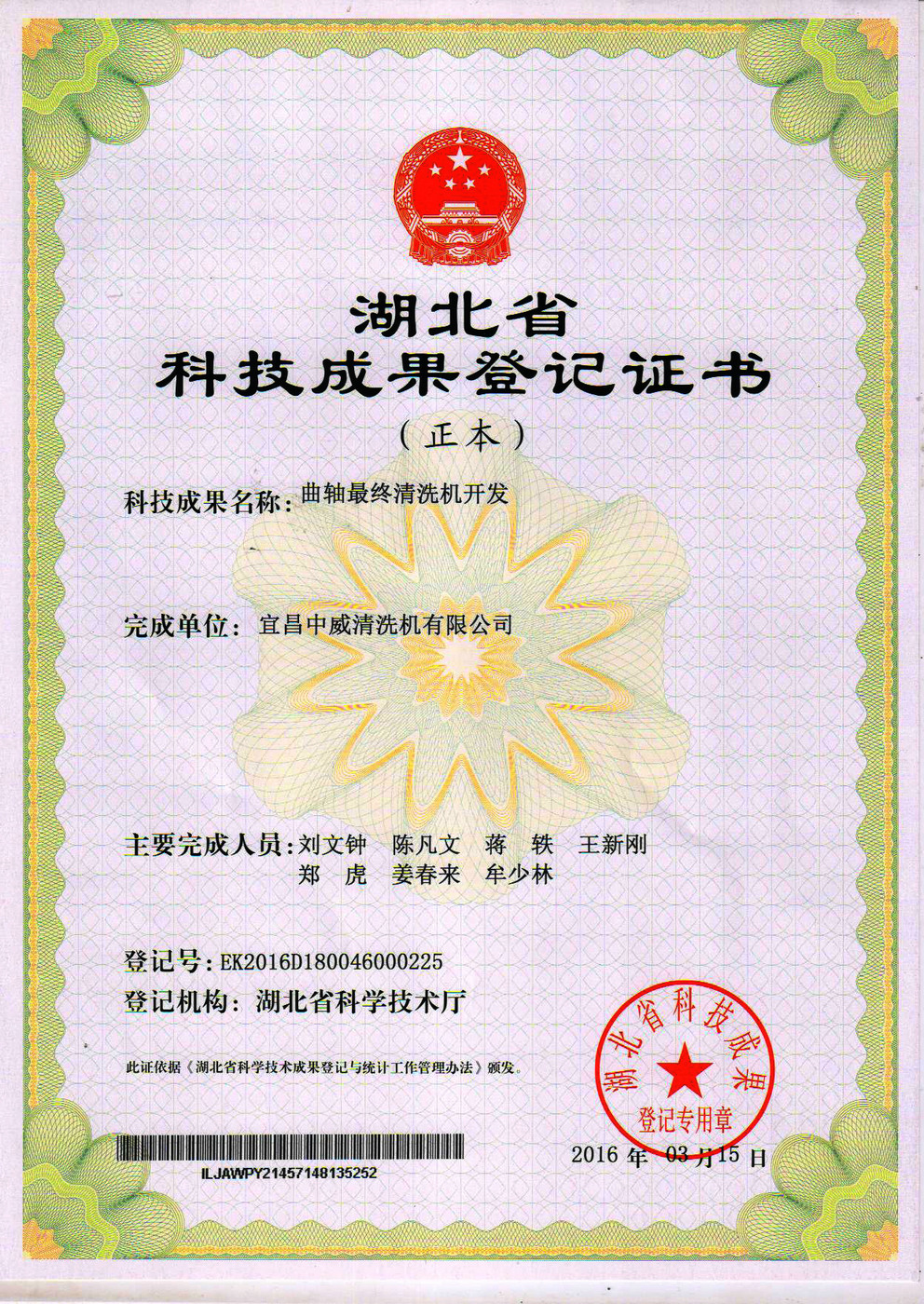 曲轴最终清洗机开发登记证书