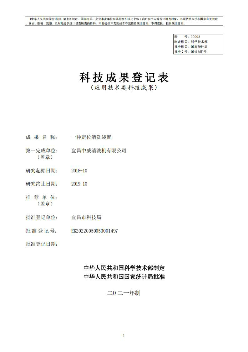 一种定位清洗装置
