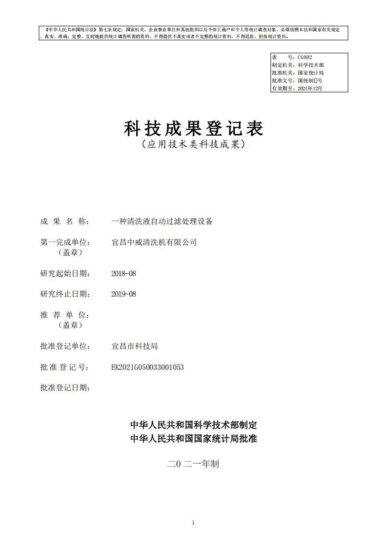 一种清洗液自动过滤处理设备