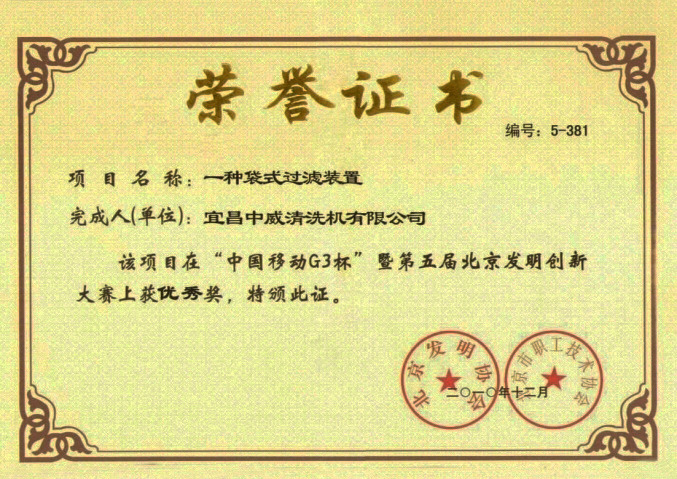 一种袋式过滤装置荣誉证书