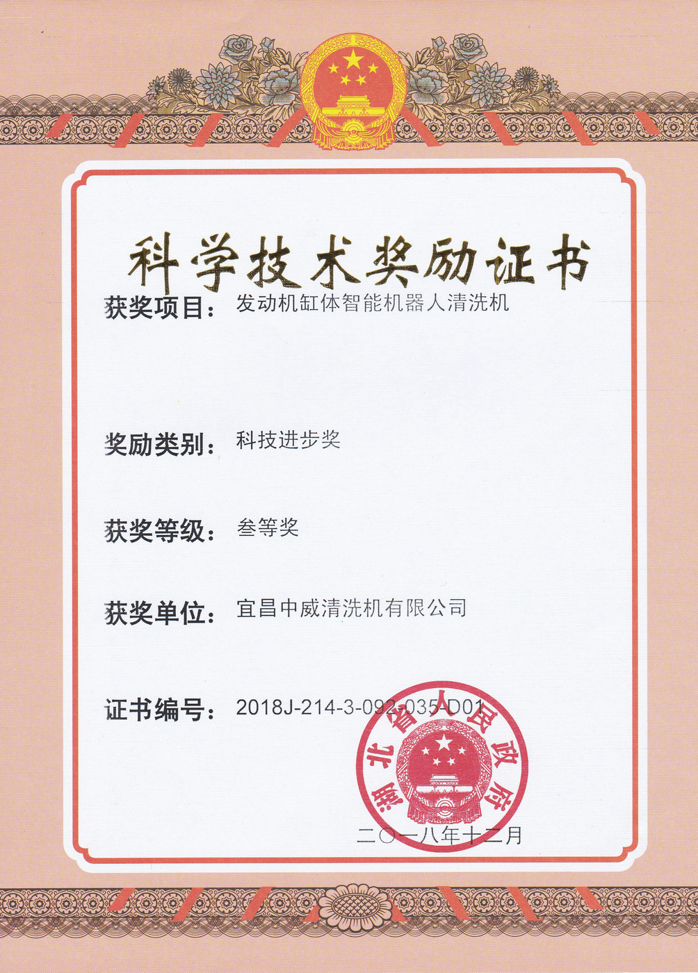 科学技术奖励证书